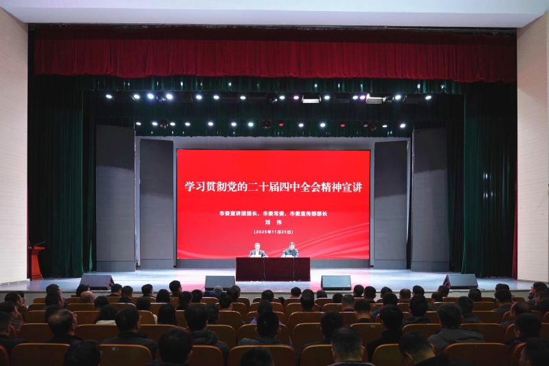 我校举行学习贯彻党的二十届四中全会精神市委宣讲团宣讲报告会