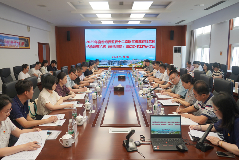 省纪委监委十二室联系省属专科院校纪检监察机构（通徐淮盐）联动协作2025年度工作研讨会在我校召开