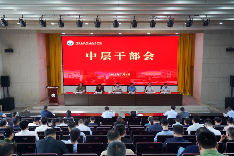 学校召开中层干部会