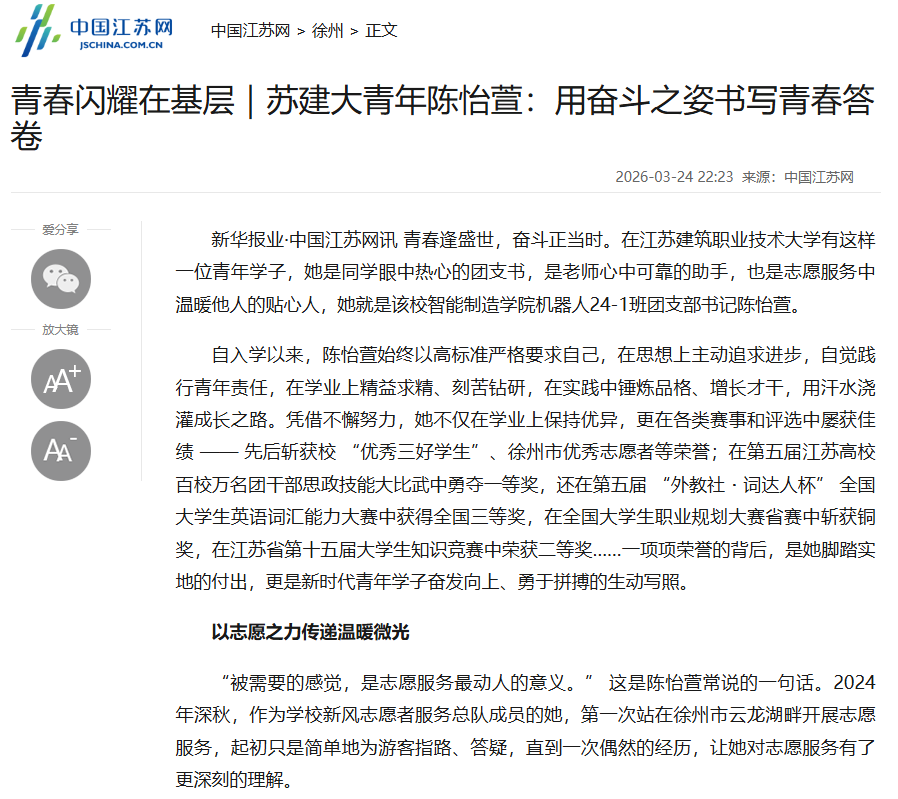 【中国江苏网】青春闪耀在基层｜苏建大青年陈怡萱：用奋斗之姿书写青春答卷